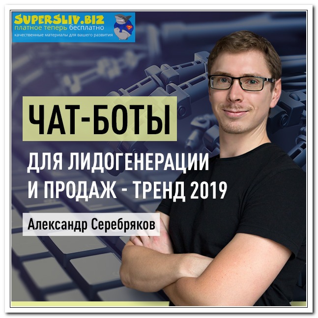 [Александр Серебряков] Чат-боты для лидогенерации _0.jpg